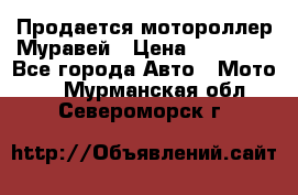 Продается мотороллер Муравей › Цена ­ 30 000 - Все города Авто » Мото   . Мурманская обл.,Североморск г.